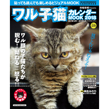 ワル子猫 カレンダーMOOK 2018