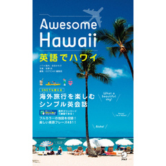 [音声DL付]英語でハワイ　Awesome Hawaii
