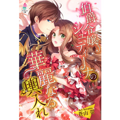 伯爵令嬢シュティーナの華麗なる輿入れ