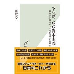 さらば、GG資本主義～投資家が日本の未来を信じている理由～
