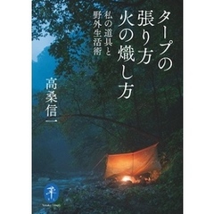 ヤマケイ文庫 タープの張り方 火の熾し方―私の道具と野外生活術