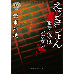 えじきしょんを呼んではいけない
