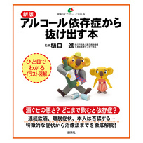 新版　アルコール依存症から抜け出す本