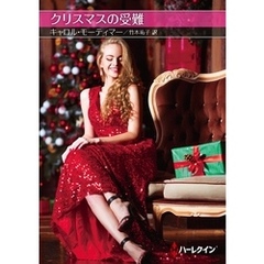 クリスマスの受難