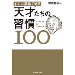すぐに真似できる 天才たちの習慣１００