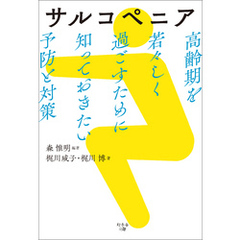 サルコペニア　高齢期を若々しく過ごすために知っておきたい予防と対策