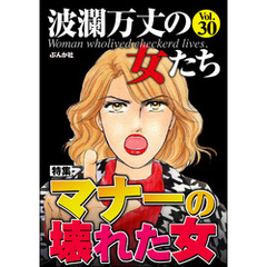 波瀾万丈の女たちマナーの壊れた女　Vol.30