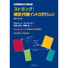世界標準MIT教科書 ストラング：線形代数イントロダクション：原書第4版