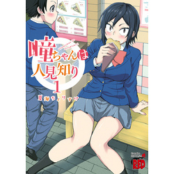 瞳ちゃんは人見知り【電子特別版】 1 通販｜セブンネット