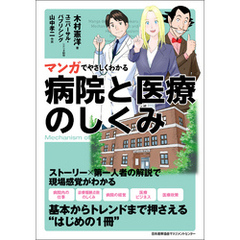 マンガでやさしくわかる病院と医療のしくみ