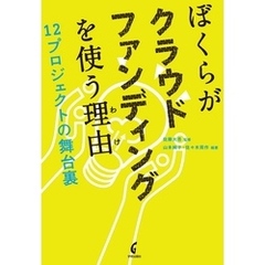 ぼくらがクラウドファンディングを使う理由