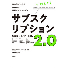 サブスクリプション2.0　衣食住すべてを飲み込む最新ビジネスモデル