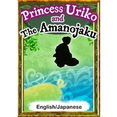 Princess Uriko and the Amanojaku　【English/Japanese versions】