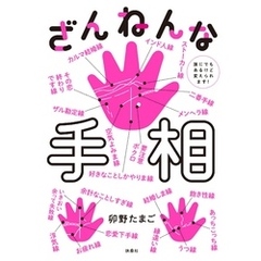 ざんねんな手相 誰にでもあるけど変えられます！