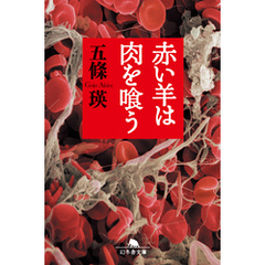 Perfect Quartz 完璧なる水晶 葉山編 | 五條 瑛 |本 | 通販 | Amazon