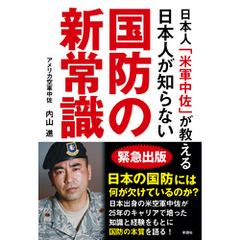 日本人「米軍中佐」が教える　日本人が知らない国防の新常識
