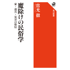 魔除けの民俗学　家・道具・災害の俗信