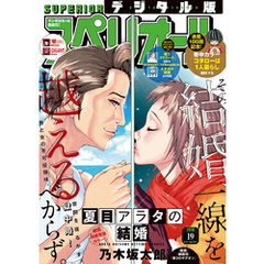 ビッグコミックスペリオール 2019年19号（2019年9月13日発売）
