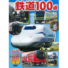 山手線からＳＬ・リニアまで！　鉄道１００点