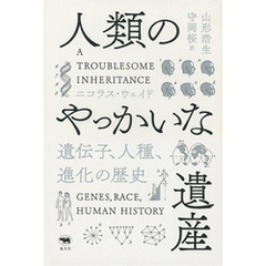 人類のやっかいな遺産