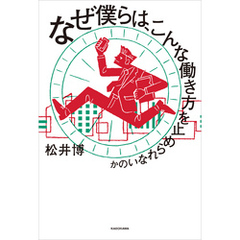 なぜ僕らは、こんな働き方を止められないのか