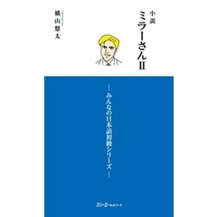 小説ミラーさんII　－みんなの日本語初級シリーズ－
