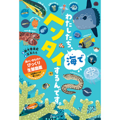 わたしたち、海でヘンタイするんです。 海のいきもののびっくり生態図鑑