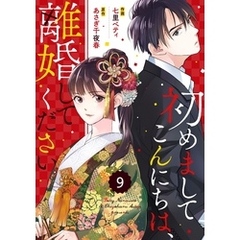 comic Berry’s初めましてこんにちは、離婚してください9巻