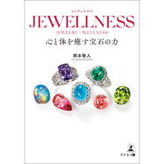 JEWELLNESS 心と体を癒す宝石の力