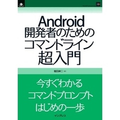 Android開発者のためのコマンドライン超入門