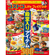 コストコＬｉｆｅ フェイバリット