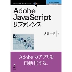 Adobe JavaScriptリファレンス