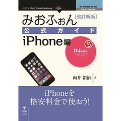 みおふぉん公式ガイド　iPhone編　改訂新版