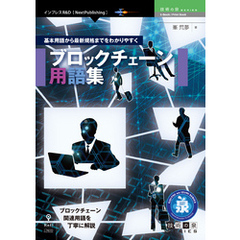 基本用語から最新規格までをわかりやすく～ブロックチェーン用語集