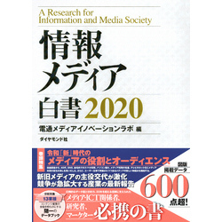 情報メディア白書2020【電子書籍】