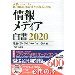 情報メディア白書2020