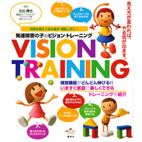 発達障害の子のビジョン・トレーニング　視覚を鍛えて読み書き・運動上手に！