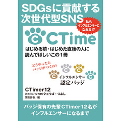 SDGsに貢献する次世代型SNS CTime私もインフルエンサーになれる！？