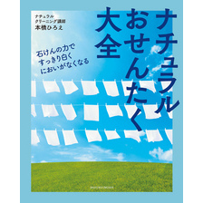 ナチュラルおせんたく大全