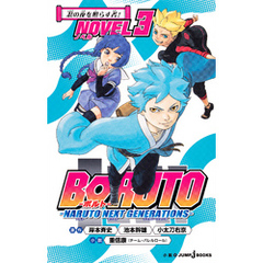 BORUTO -ボルト-NARUTO NEXT GENERATIONS- NOVEL 4 (JUMP by 岸本斉史