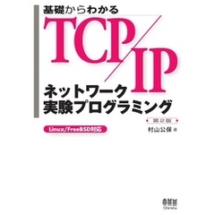 基礎からわかるTCP/IP  ネットワーク実験プログラミング  第2版