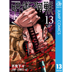 集英社 - 呪術廻戦　7〜13巻　セット 呪術廻戦 13／芥見 下々 | 集英社 ― SHUEISHA ―
