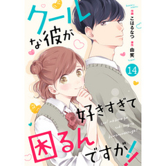 noicomiクールな彼が好きすぎて困るんですが！！  14巻