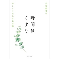 時間はくすり