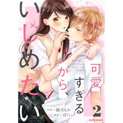 可愛すぎるから、いじめたい 2巻