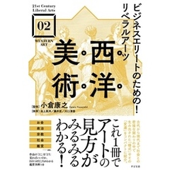 ビジネスエリートのための！リベラルアーツ 西洋美術