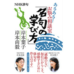 ＮＨＫ俳句　あるある！　お悩み相談室　「名句の学び方」