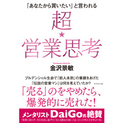 「あなたから買いたい」と言われる 超★営業思考