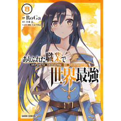 ありふれた職業で世界最強 8