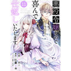 Berry’sFantasy 悪役令嬢なので喜んで仕返しいたします11巻